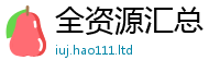 2025精准资料大全免费而2025年新奥正版免费_五点来料